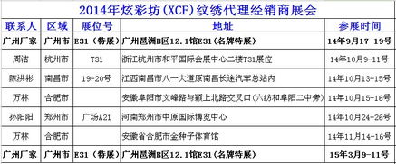 辽宁沈阳炫彩坊XCF品牌纹绣产品交易会 诚邀全国纹绣精英，共创美丽事业